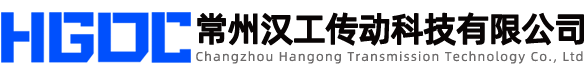 常州汉工传动科技有限公司