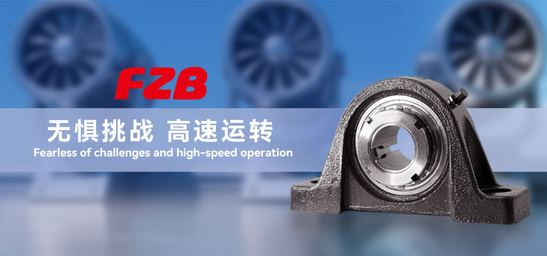 FZB轴承